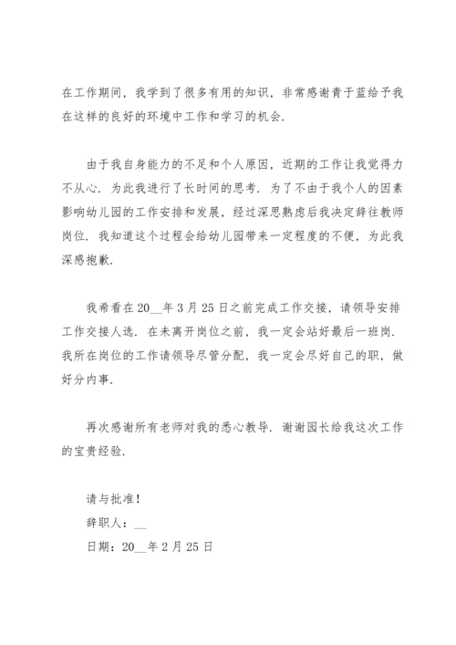 有关幼儿园老师的辞职报告集合七篇.docx