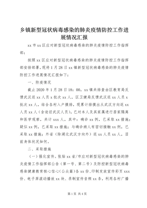 乡镇新型冠状病毒感染的肺炎疫情防控工作进展情况汇报.docx