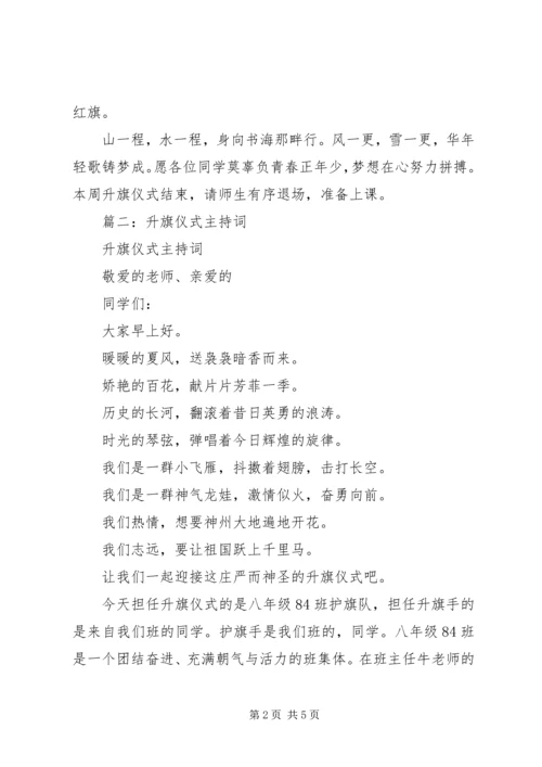 升旗仪式主持稿 (9).docx