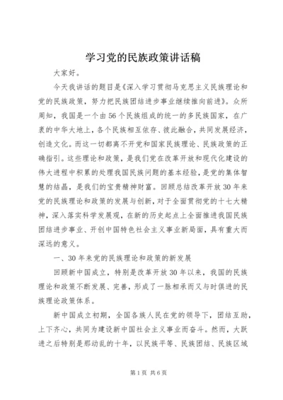 学习党的民族政策讲话稿 (2).docx