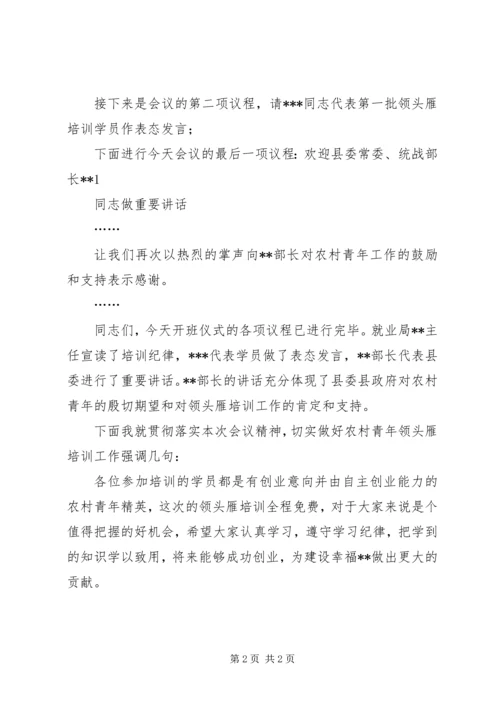 农村青年领头雁培训开班仪式主持词.docx
