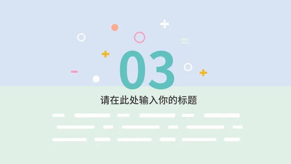 淡紫色小清新卡通儿童教育教学PPT模板