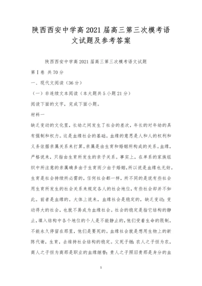 陕西西安中学高2021届高三第三次模考语文试题及参考答案.docx