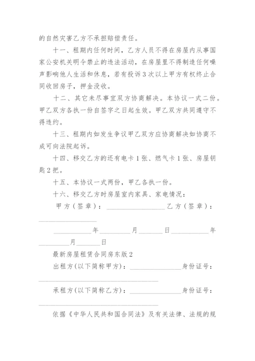 最新房屋租赁合同房东版.docx