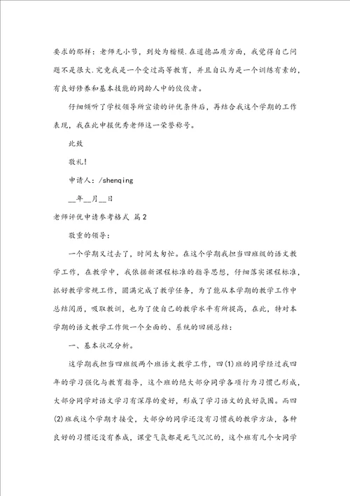 教师评优申请参考格式