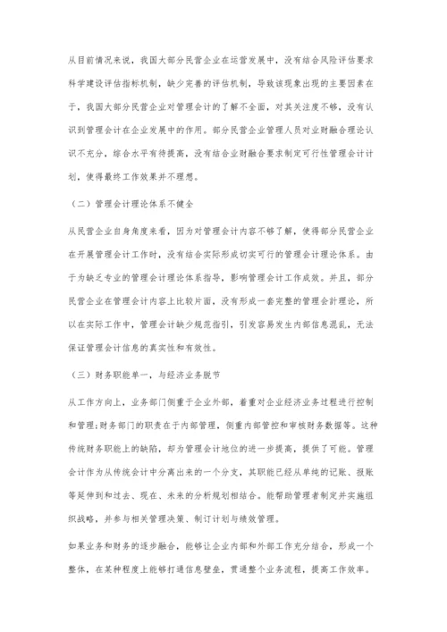 业财融合下管理会计对民营企业的价值驱动.docx