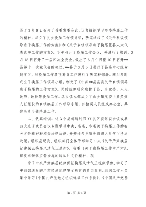 乡镇换届督查汇报.docx