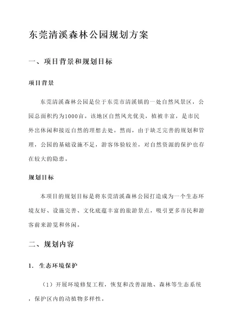 东莞清溪森林公园规划方案