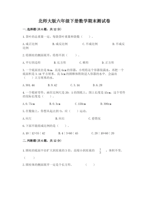 北师大版六年级下册数学期末测试卷（巩固）word版.docx