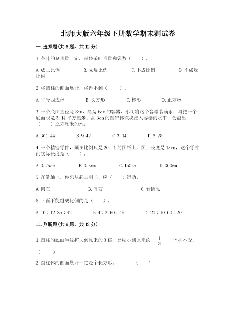 北师大版六年级下册数学期末测试卷（巩固）word版.docx