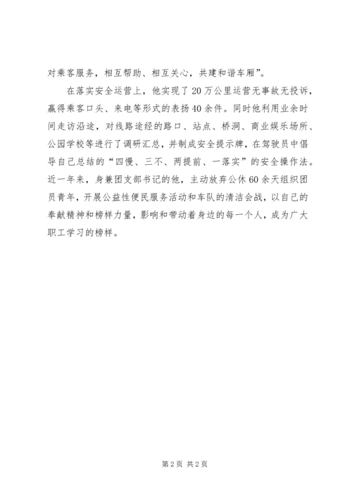 公交公司岗位技能标兵事迹材料 (3).docx