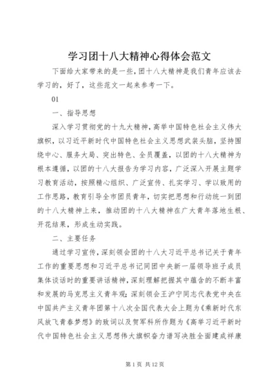 学习团十八大精神心得体会范文.docx