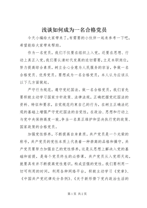 浅谈如何成为一名合格党员.docx