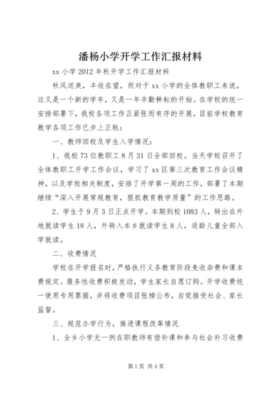 潘杨小学开学工作汇报材料 (2).docx