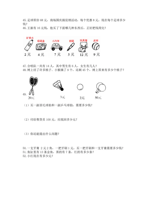 一年级下册数学解决问题60道及参考答案【研优卷】.docx