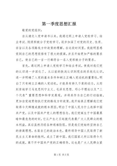 第一季度思想汇报 (3).docx