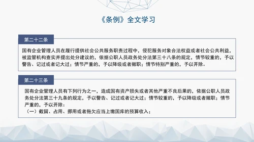 2024年新发布国有企业管理人员处分条例解读学习PPT课件