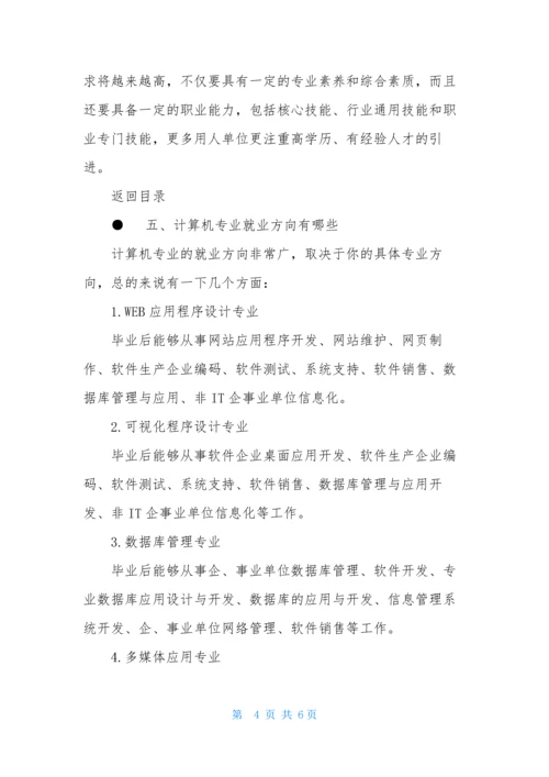 2021计算机专业就业前景分析.docx