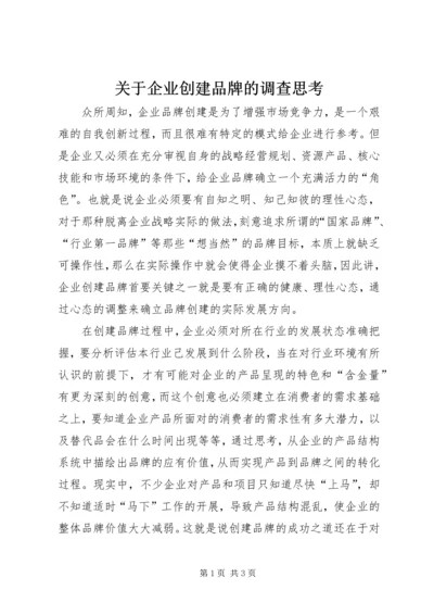 关于企业创建品牌的调查思考.docx