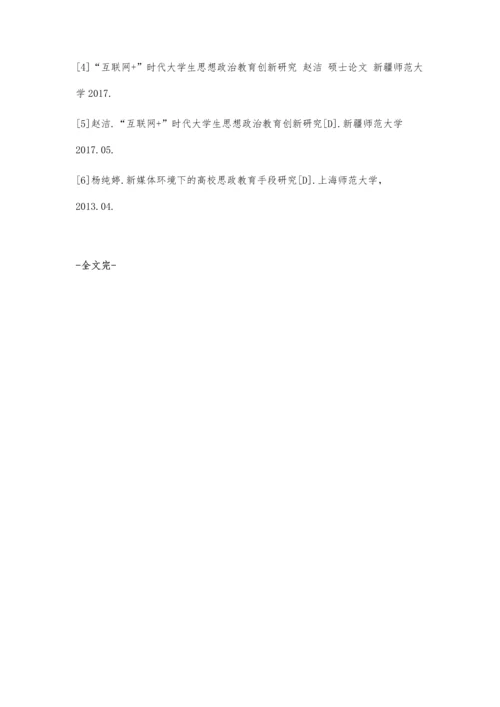 互联网+背景下高校开展生活思政路径探析.docx