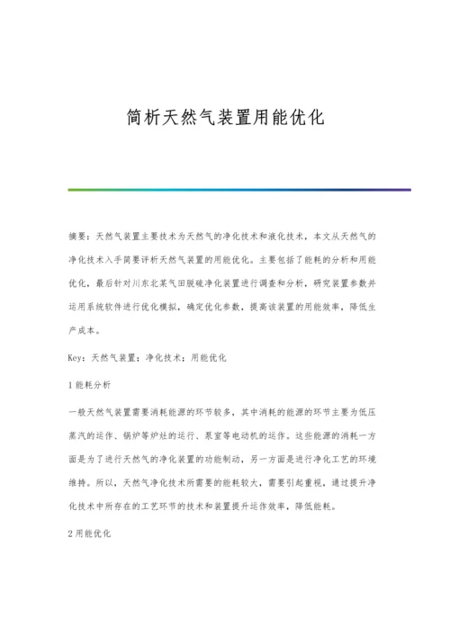 简析天然气装置用能优化.docx