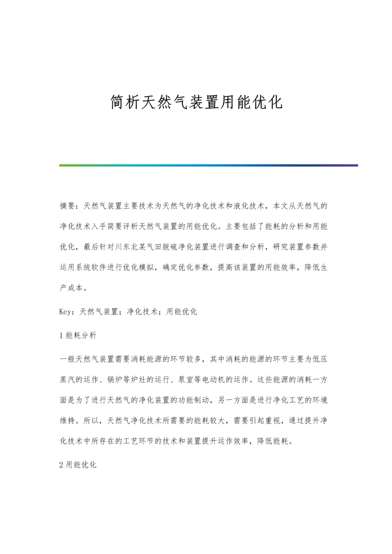 简析天然气装置用能优化.docx