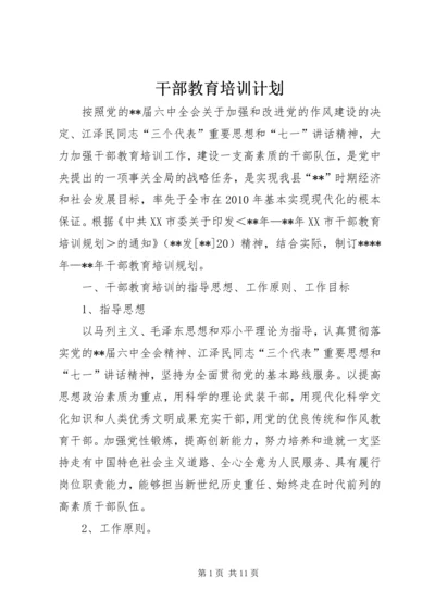 干部教育培训计划 (11).docx