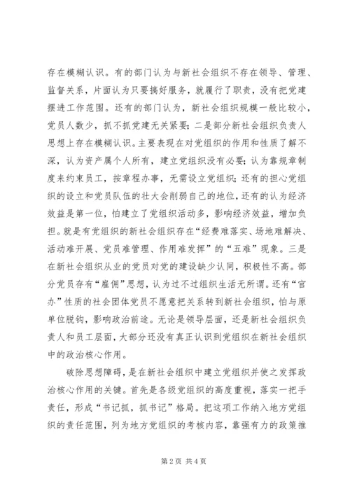 新社会组织党建工作经验交流材料2 (2).docx