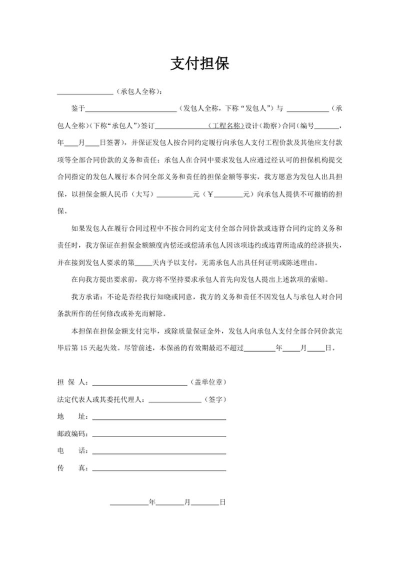 支付担保
