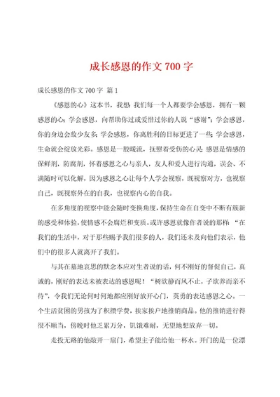 成长感恩的作文700字