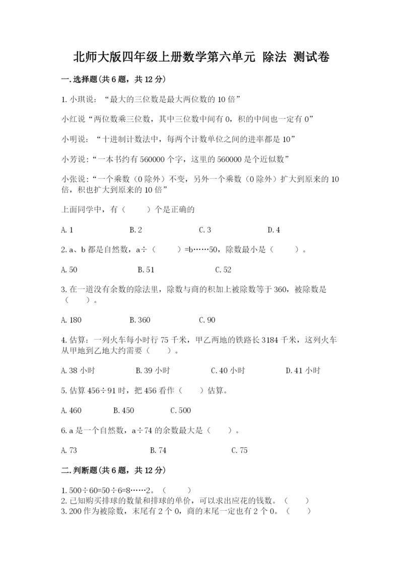 北师大版四年级上册数学第六单元 除法 测试卷及参考答案（完整版）.docx