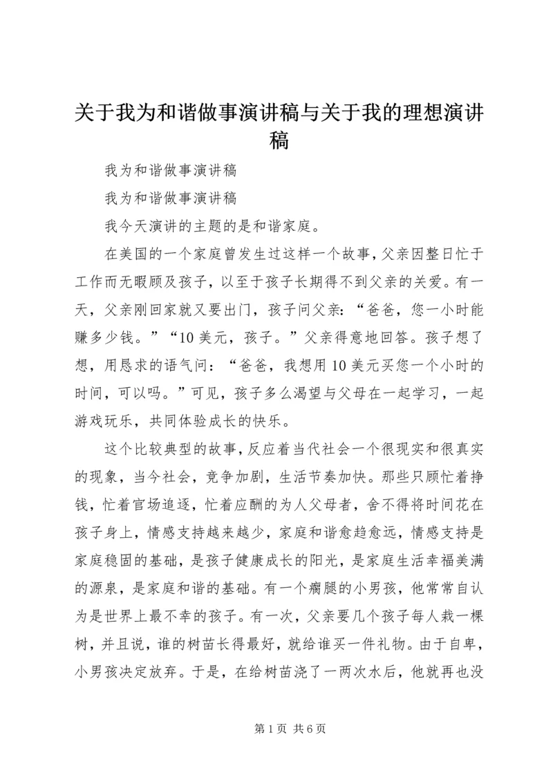 关于我为和谐做事演讲稿与关于我的理想演讲稿 (2).docx