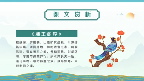 国漫风格腾王阁序PPT课件