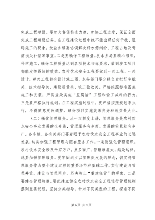 农村饮水工程建设管理大会讲话稿.docx