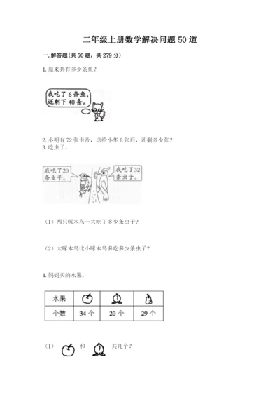 二年级上册数学解决问题50道及答案（必刷）.docx