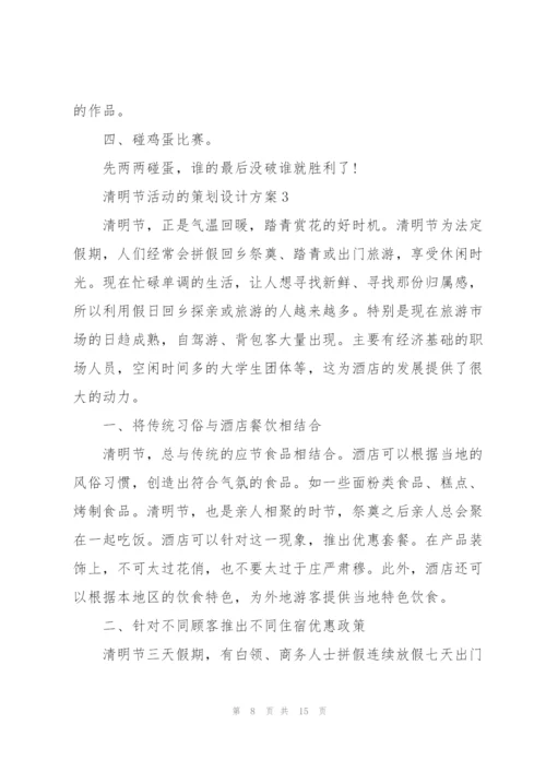 清明节活动的策划设计方案.docx