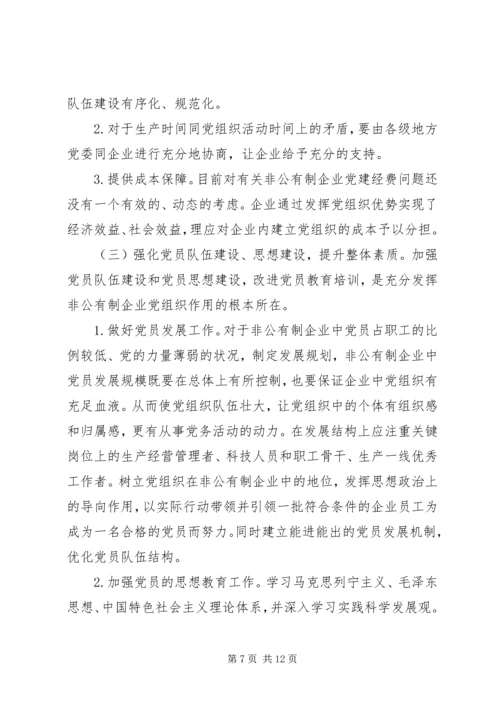 充分发挥人民政协中非公有制经济代表人士的作用 (2).docx