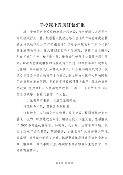 学校深化政风评议汇报.docx