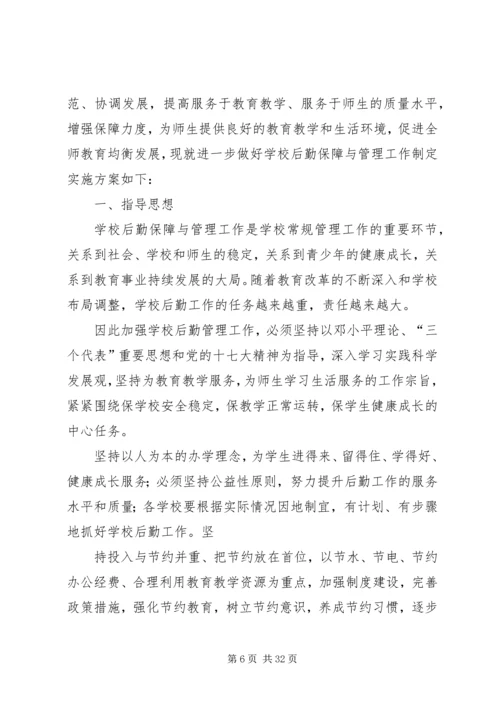 学校后勤保障与管理工作的实施方案5篇.docx