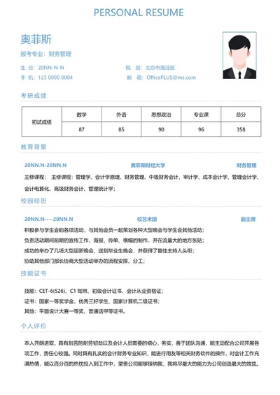 研究生简历（财务管理）word模板