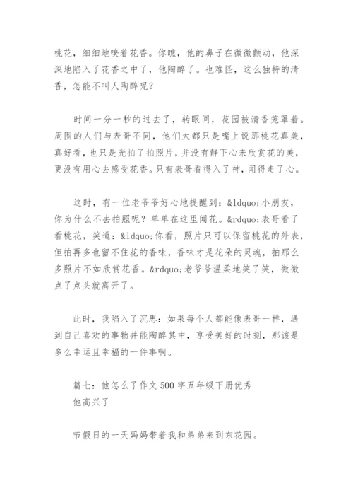 他怎么了作文500字五年级下册优秀(精选11篇).docx