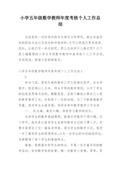 小学五年级数学教师年度考核个人工作总结.docx