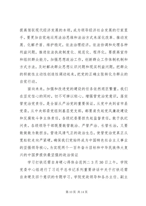 学习打铁还需自身硬心得体会范例.docx