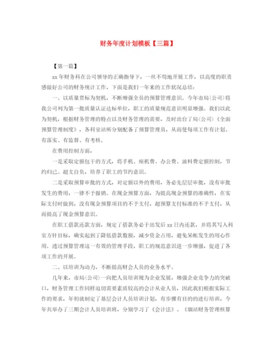 精编之财务年度计划模板【三篇】.docx