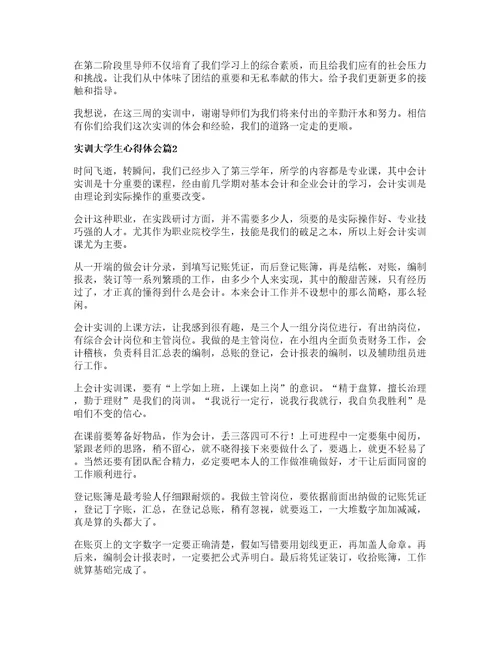 实训大学生心得体会模板7篇
