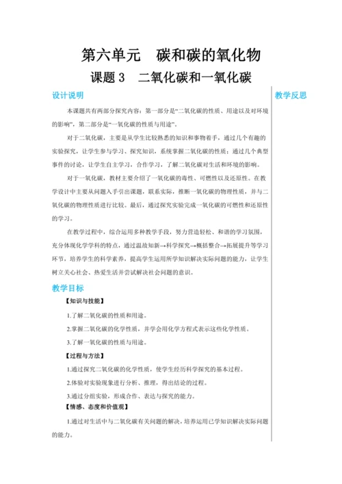 【轻松备课】人教版化学九年级上册第六单元课题3 二氧化碳和一氧化碳 教学详案