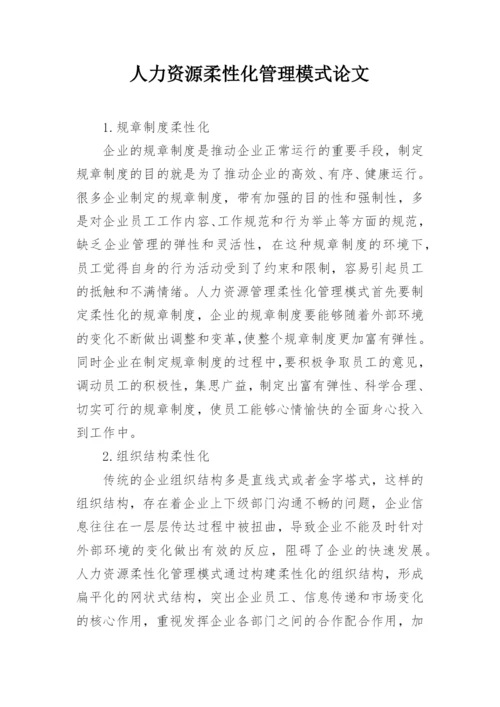人力资源柔性化管理模式论文.docx