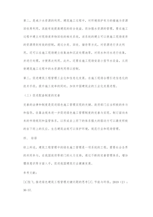 建筑工程管理中的绿色施工管理分析.docx