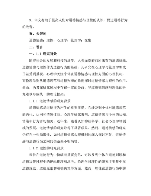 道德情感与理性：心理学与伦理学的交集