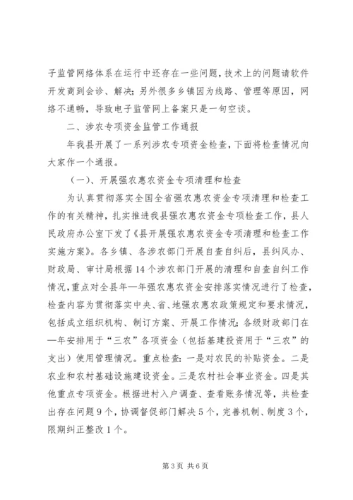 县委涉农资金监管大会讲话稿.docx